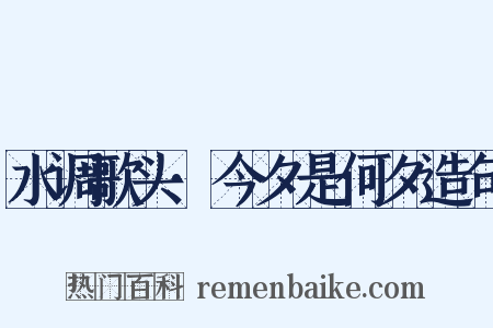 水调歌头·今夕是何夕造句是什么意思的图片